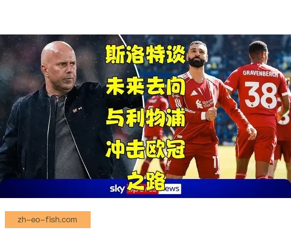 利物浦无缘欧冠或损失2亿英镑专家解读深远财务冲击长期影响与运营风险